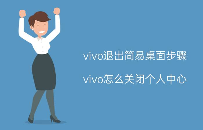 vivo退出简易桌面步骤 vivo怎么关闭个人中心？